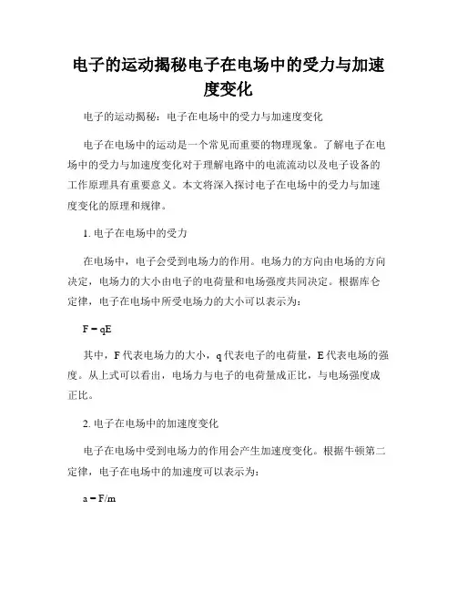 电子的运动揭秘电子在电场中的受力与加速度变化