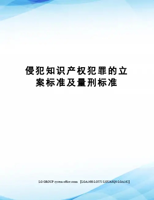 侵犯知识产权犯罪的立案标准及量刑标准