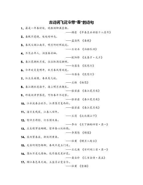 【飞花令】古诗词飞花令带“春”的诗句190句
