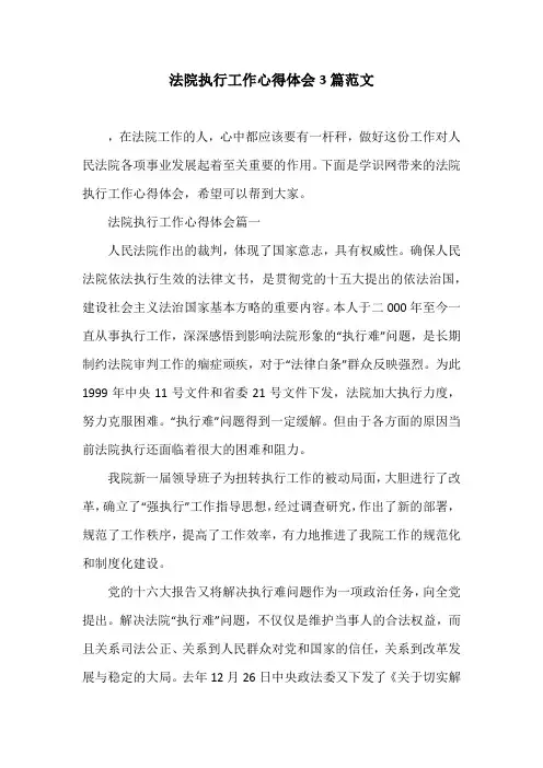 法院执行工作心得体会3篇范文