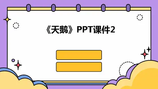 《天鹅》PPT课件2