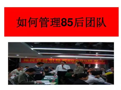 如何管理85后团队