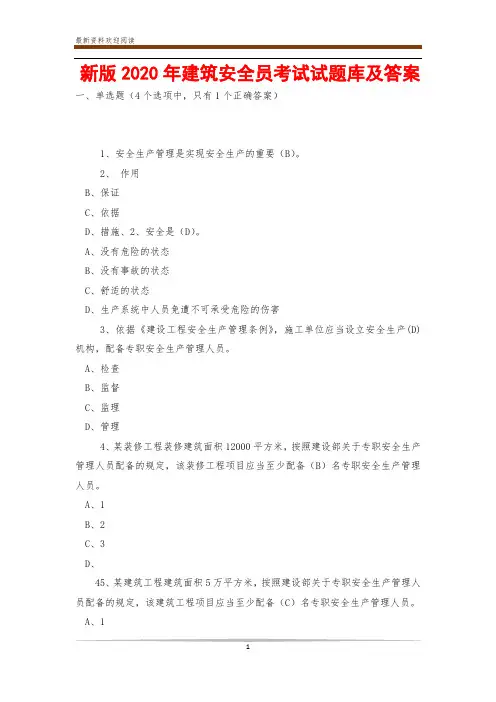 新版2020年建筑安全员考试试题库及答案