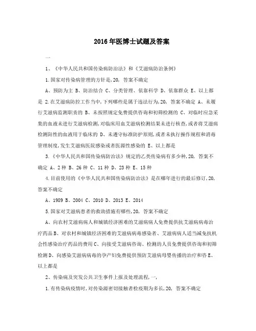 2016年医博士试题及答案