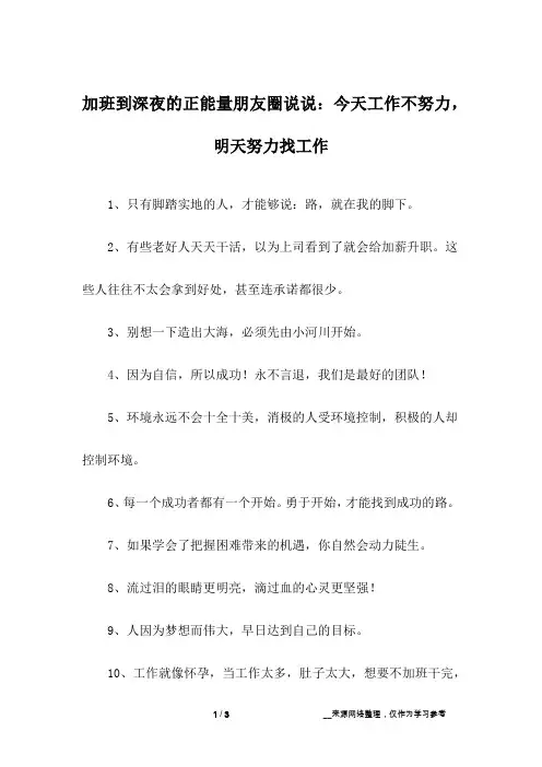 加班到深夜的正能量朋友圈说说：今天工作不努力,明天努力找工作