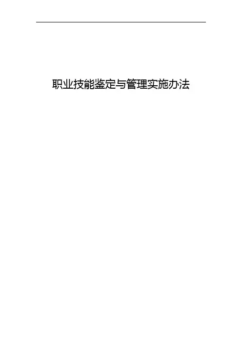 职业技能鉴定与管理实施办法