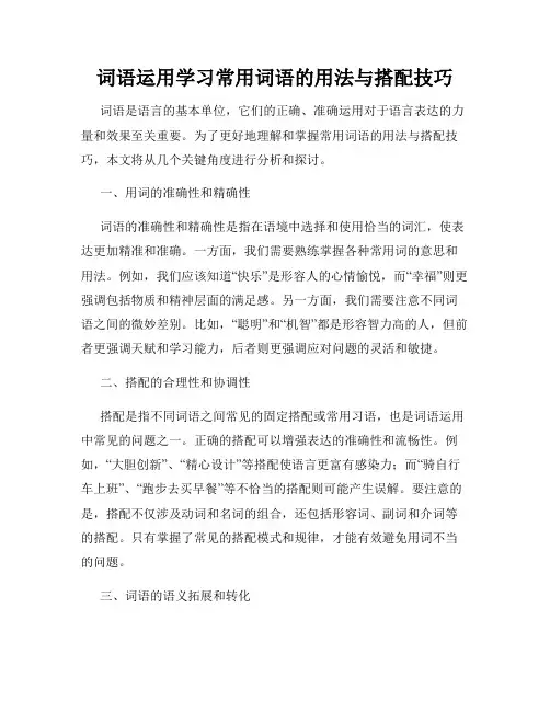 词语运用学习常用词语的用法与搭配技巧