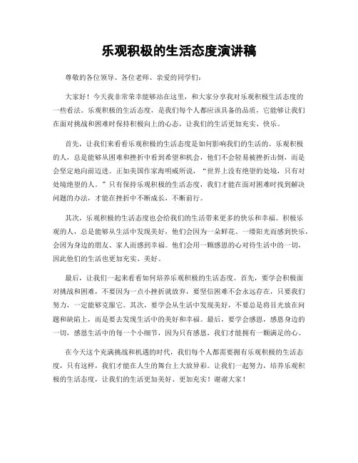 乐观积极的生活态度演讲稿