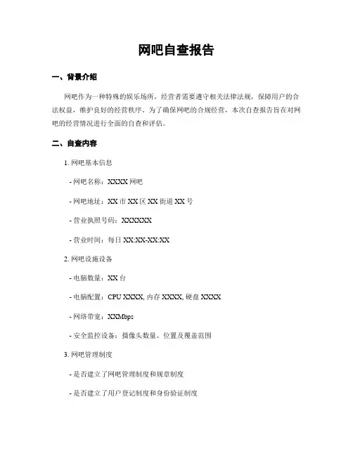 网吧自查报告
