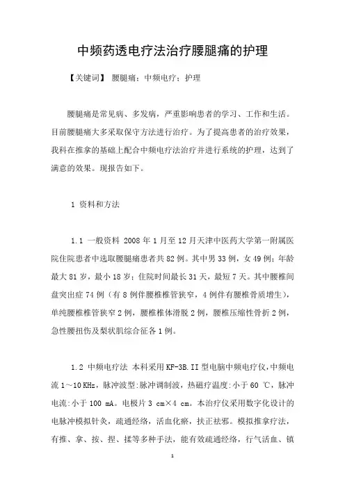 中频药透电疗法治疗腰腿痛的护理