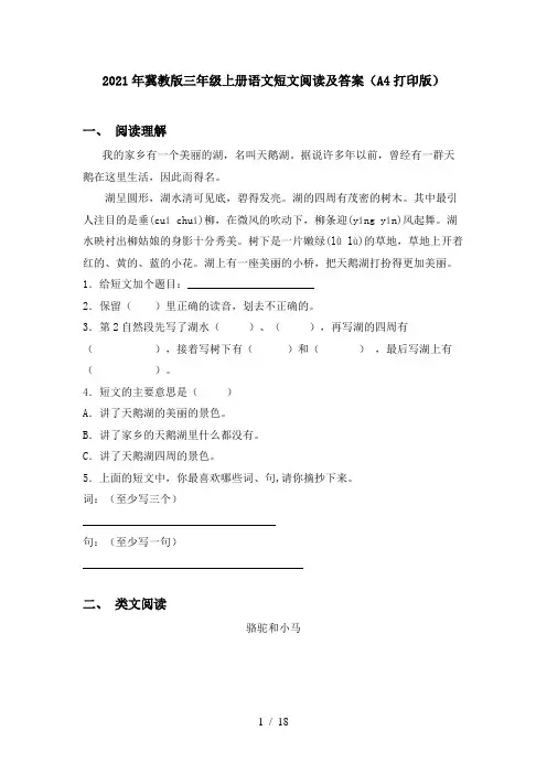 2021年冀教版三年级上册语文短文阅读及答案(A4打印版)