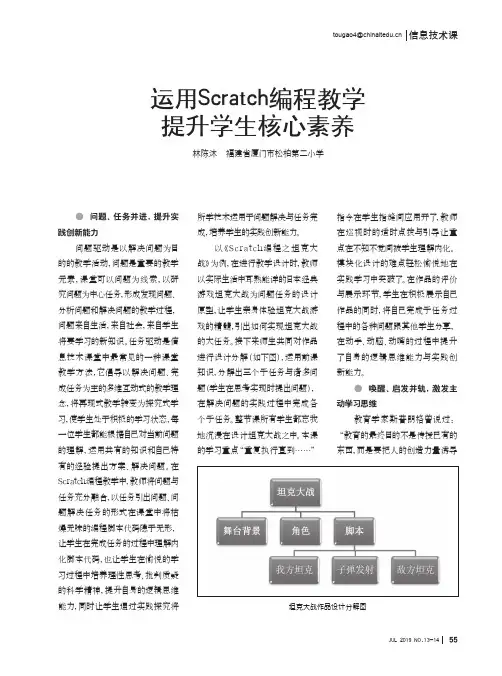 运用Scratch编程教学提升学生核心素养
