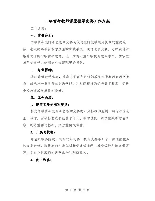 中学青年教师课堂教学竞赛工作方案(2篇)