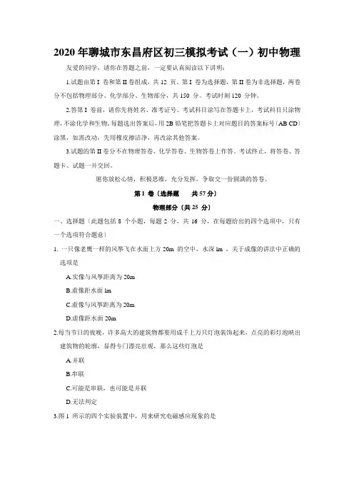2020年聊城市东昌府区初三模拟考试(一)初中物理