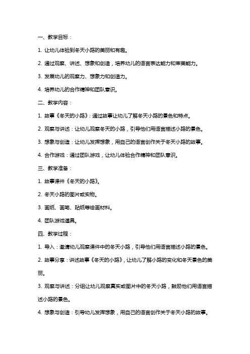幼儿园中班语言课教案：冬天的小路