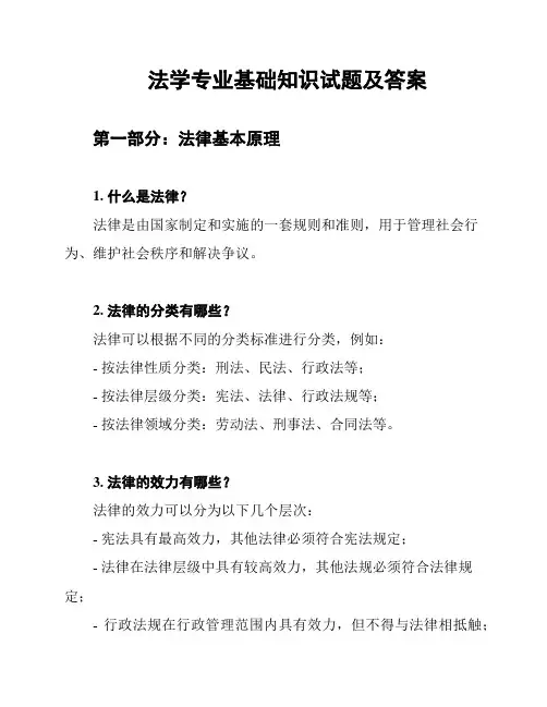 法学专业基础知识试题及答案
