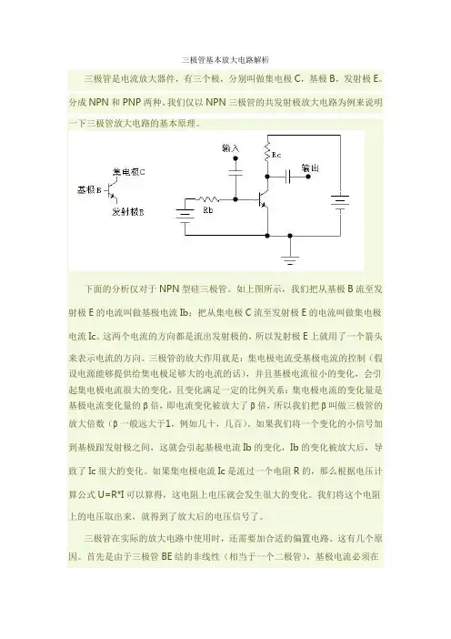 三极管基本放大电路分析
