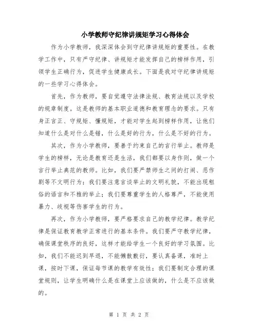 小学教师守纪律讲规矩学习心得体会