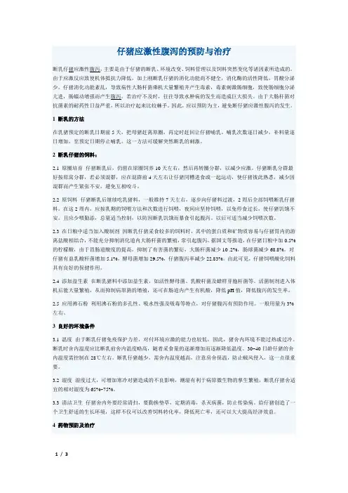 仔猪应激性腹泻的预防与治疗