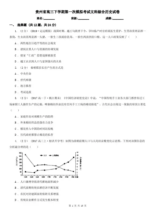贵州省高三下学期第一次模拟考试文科综合历史试卷