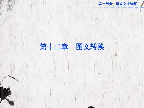 【高考语文】2018最新版本高考语文总复习必备精品课件：图文转换(人教新课标专题特训)