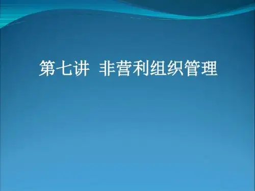 非营利组织管理