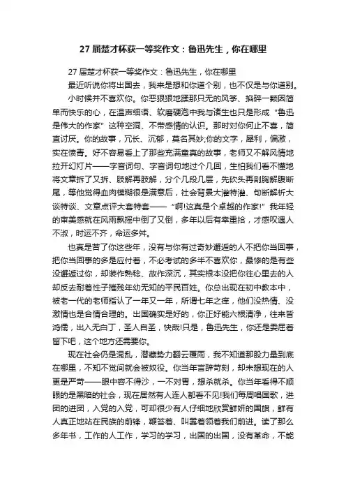 27届楚才杯获一等奖作文：鲁迅先生，你在哪里