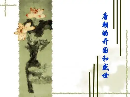 唐朝的开国和盛世