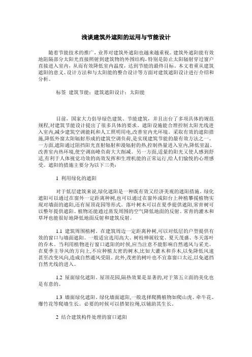 浅谈建筑外遮阳的运用与节能设计