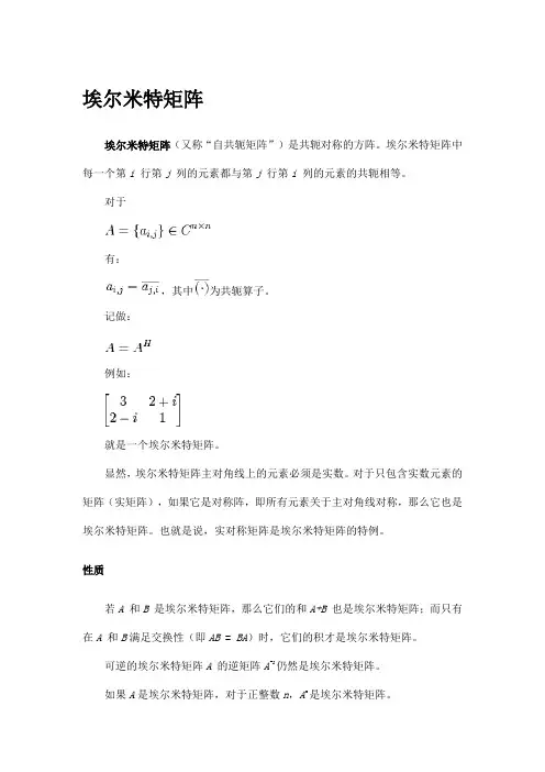 埃尔米特矩阵