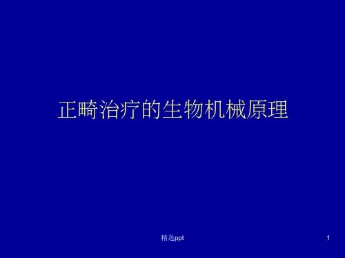 正畸治疗的生物机械原理