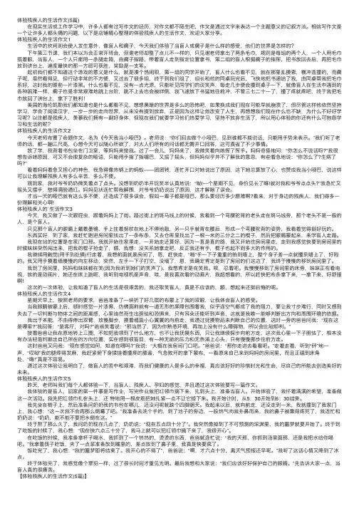 体验残疾人的生活作文（5篇）