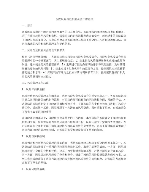 医院风险与危机委员会工作总结