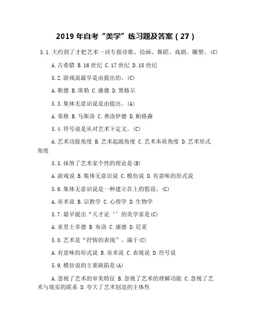 2019年自考“美学”练习题及答案(27)