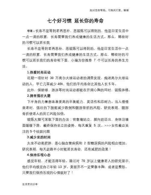 七个好习惯 延长你的寿命