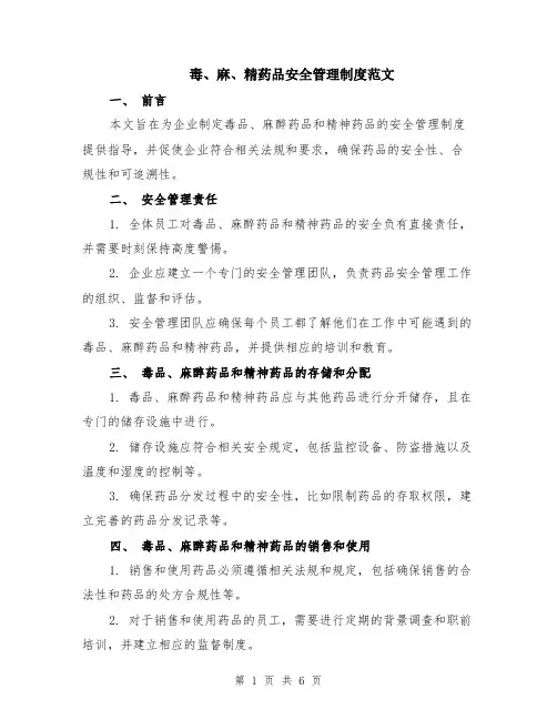 毒、麻、精药品安全管理制度范文（二篇）