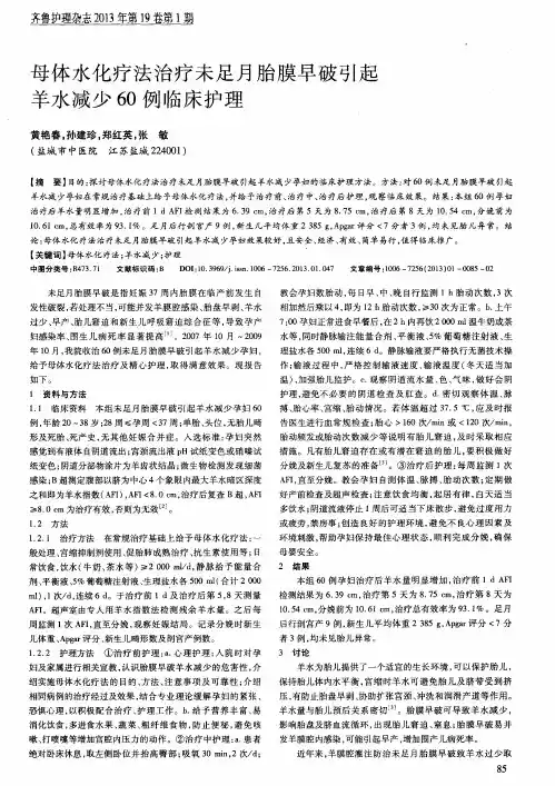 母体水化疗法治疗未足月胎膜早破引起羊水减少60例临床护理