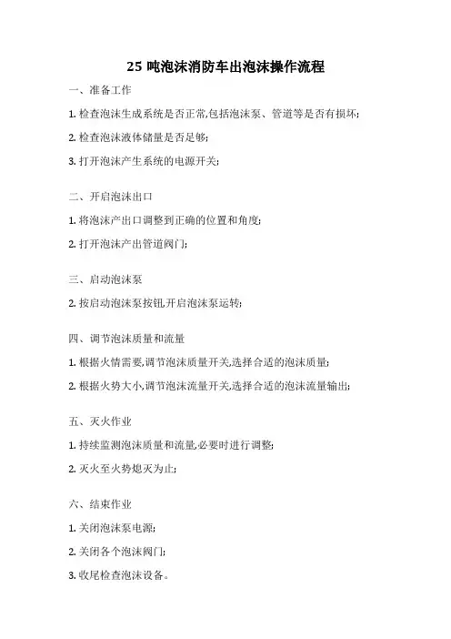 25吨泡沫消防车出泡沫操作流程