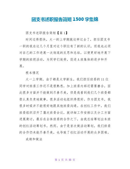 团支书述职报告简短1500字集锦