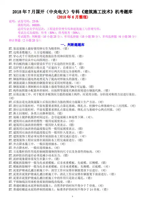 2018年7月国开(中央电大)专科《建筑施工技术》机考题库