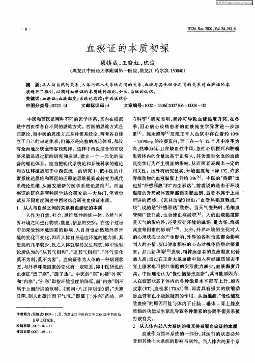 血瘀证的本质初探