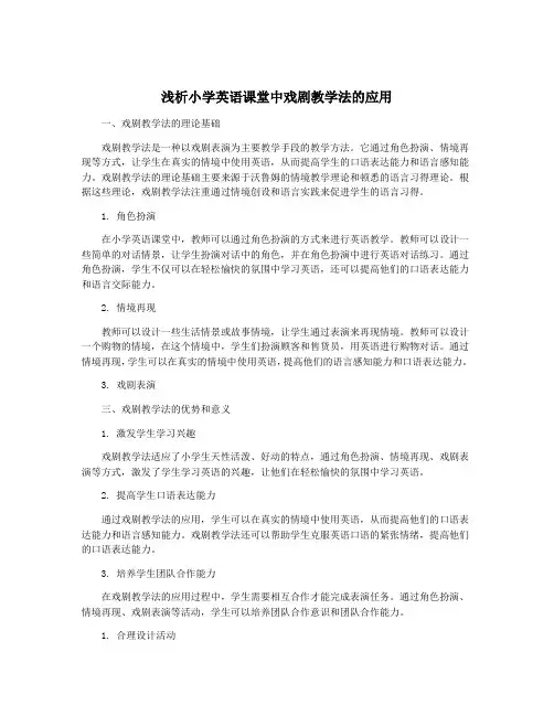 浅析小学英语课堂中戏剧教学法的应用