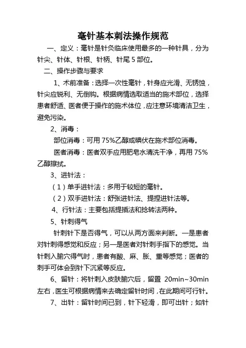 毫针基本刺法操作规范