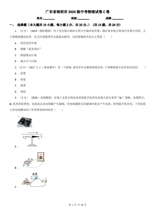 广东省深圳市2020版中考物理试卷C卷