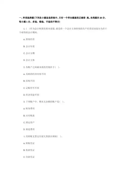 北京2014会计从业资格《会计基础》全真模拟题(2)