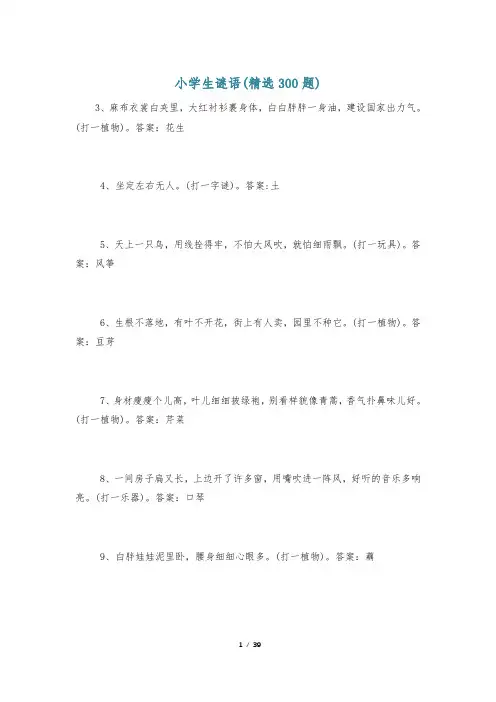 小学生谜语(精选300题)