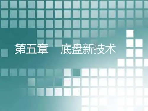 汽车底盘新技术介绍
