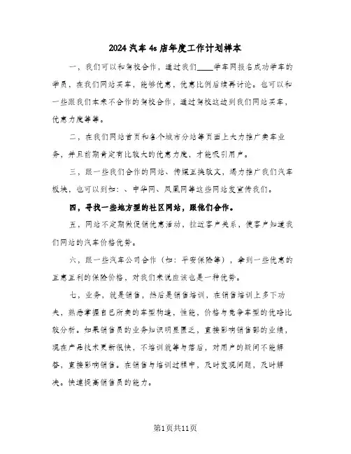 2024汽车4s店年度工作计划样本（五篇）