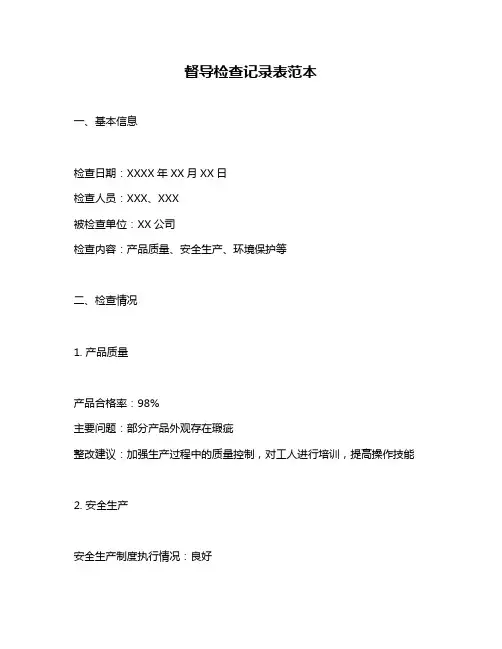 督导检查记录表范本