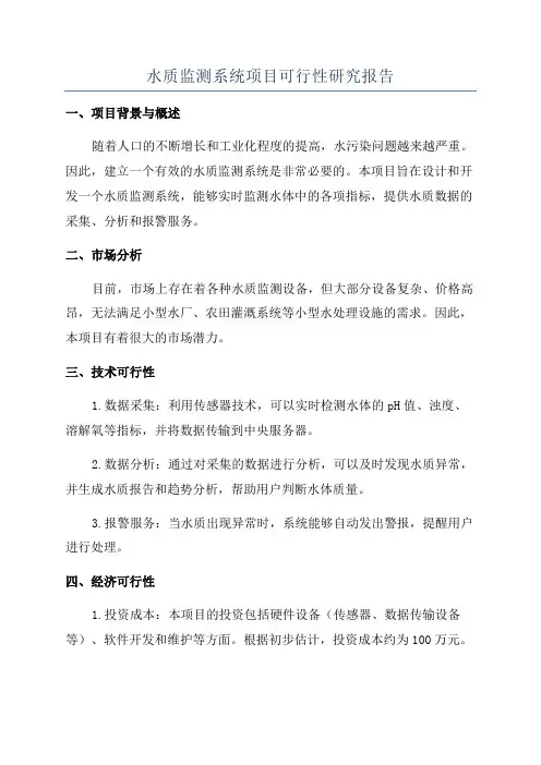 水质监测系统项目可行性研究报告